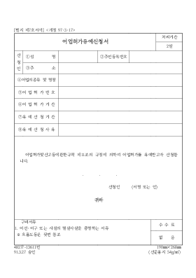 어업허가유예신청서 어업허가유예신청서